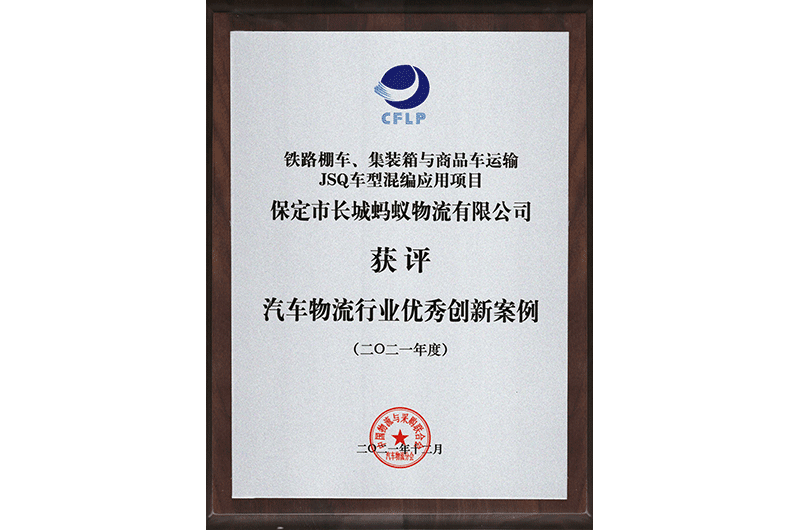 汽車(chē)物流行業(yè)優(yōu)秀創(chuàng)新案例